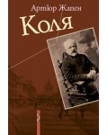Коля