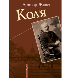 Коля