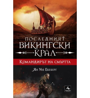 Командирът на смъртта (Последният викингски крал 5)