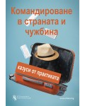 Командироване в страната и чужбина - печатно ръководство