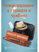 Командироване в страната и чужбина - печатно ръководство