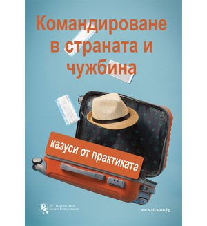 Командироване в страната и чужбина - печатно ръководство