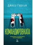 Командировката