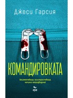 Командировката