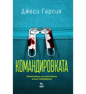 Командировката
