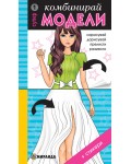 Комбинирай супер модели 1 + стикери