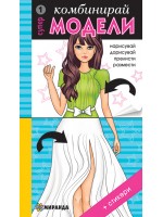 Комбинирай супер модели 1 + стикери