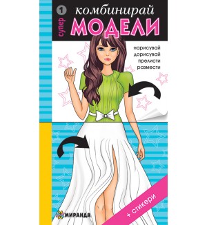 Комбинирай супер модели 1 + стикери