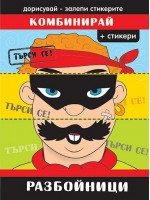 Комбинирай: Разбойници + стикери