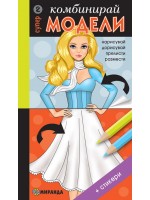 Комбинирай супер модели 2 + стикери