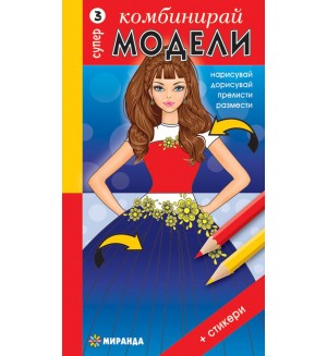 Комбинирай супер модели 3 + стикери