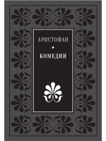 Комедии (Аристофан) - твърди корици