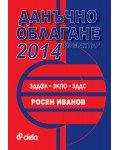 Коментар: Данъчно облагане 2014