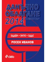 Коментар: Данъчно облагане 2014