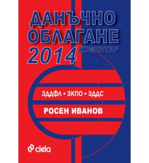 Коментар: Данъчно облагане 2014