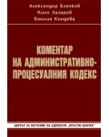 Коментар на Административнопроцесуалния кодекс