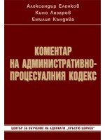 Коментар на Административнопроцесуалния кодекс