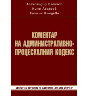 Коментар на Административнопроцесуалния кодекс