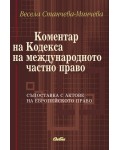 Коментар на Кодекса на международното частно право
