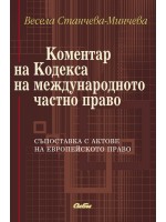 Коментар на Кодекса на международното частно право