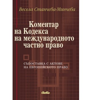 Коментар на Кодекса на международното частно право