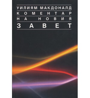 Коментар на Новия Завет - том 3: Галатяни - Откровение