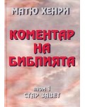 Коментар на Библията - Стар завет