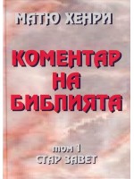 Коментар на Библията - Стар завет