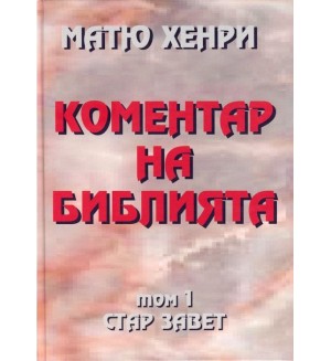 Коментар на Библията - Стар завет