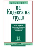 Коментар на Кодекса на труда 2021 (13. преработено и допълнено издание)