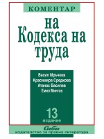 Коментар на Кодекса на труда 2021 (13. преработено и допълнено издание) Коментар на Кодекса на труда 2021 (13. преработено и допълнено издание)