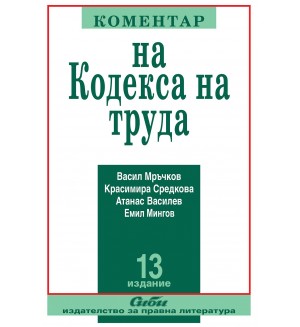 Коментар на Кодекса на труда 2021 (13. преработено и допълнено издание) Коментар на Кодекса на труда 2021 (13. преработено и допълнено издание)