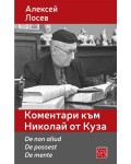 Коментари към Николай от Куза. De non aliud. De possest. De mente