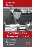 Коментари към Николай от Куза. De non aliud. De possest. De mente