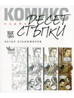 Комикс. Първи десет стъпки