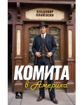 Комита в Америка