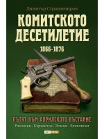 Комитското десетилетие