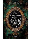 Компания от лъжци