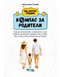 Компас за родители: Как да помогнете на детето си да обикне детската градина – без страх, без сълзи и без емоционални кризи