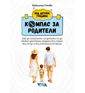 Компас за родители: Как да помогнете на детето си да обикне детската градина – без страх, без сълзи и без емоционални кризи