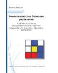 Компетентностно базирано управление