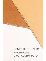Компетентностно иновиране в образованието. Опити