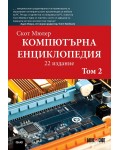 Компютърна енциклопедия – том 2 (22-ро издание)