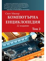 Компютърна енциклопедия – том 2 (22-ро издание)