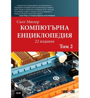 Компютърна енциклопедия – том 2 (22-ро издание)