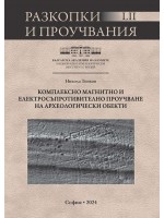Комплексно магнитно и електросъпротивително проучване на археологически обекти Комплексно магнитно и електросъпротивително проучване на археологически обекти