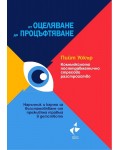 Комплексното посттравматично стресово разстройство. От оцеляване до процъфтяване