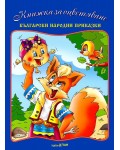 Комплект книжка ,,Български народни приказки“ + CD