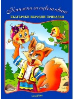 Комплект книжка ,,Български народни приказки“ + CD Комплект книжка ,,Български народни приказки“ + CD