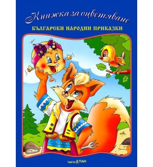 Комплект книжка ,,Български народни приказки“ + CD